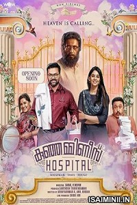 Kunjamminis Hospital (2023) Malayalam Movie